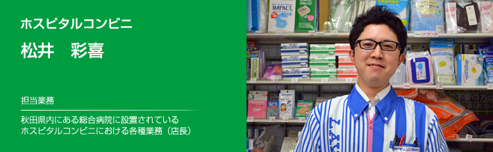 ホスピタルコンビニ所属。店長としての様々な業務を担う。